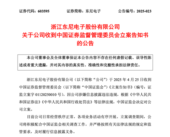 全国十大正规配资 东尼电子因涉嫌信披违法违规被立案